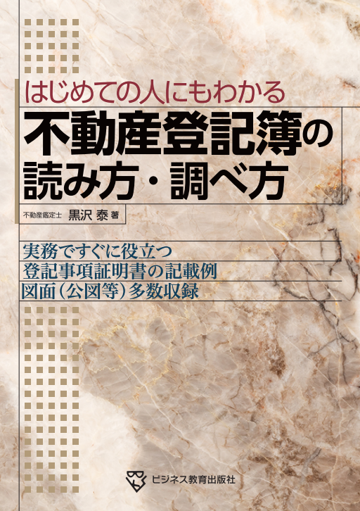 不動産登記簿の読み方・調べ方