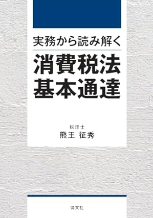 実務から読み解く消費税法基本通達