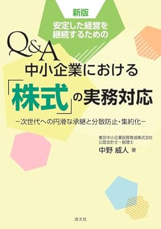 中小企業における「株式」の実務対応