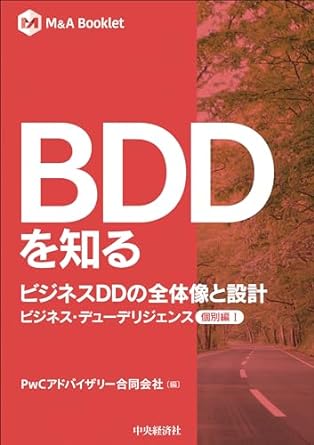 ＢＤＤを知る　ビジネスＤＤの全体像と設計