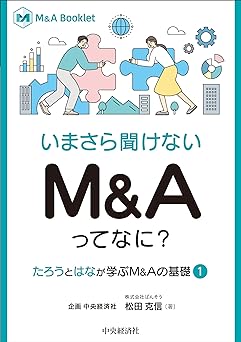 いまさら聞けないＭ＆Ａってなに？