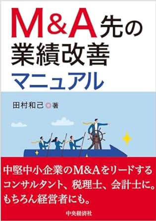 Ｍ＆Ａ先の業績改善マニュアル