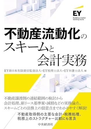 不動産流動化のスキームと会計実務