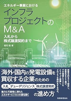 インフラプロジェクトのＭ＆Ａ