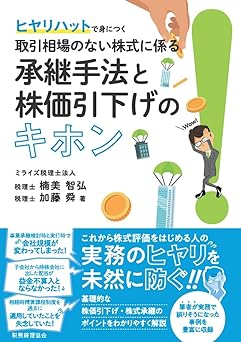 ヒヤリハットで身につく取引相場のない株式に係る承継手法と株価引下げのキホン