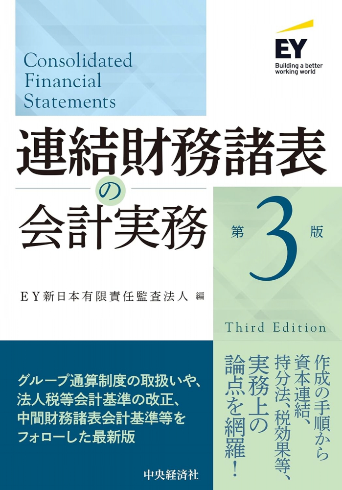 連結財務諸表の会計実務　第３版