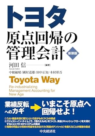 トヨタ原点回帰の管理会計　新装版