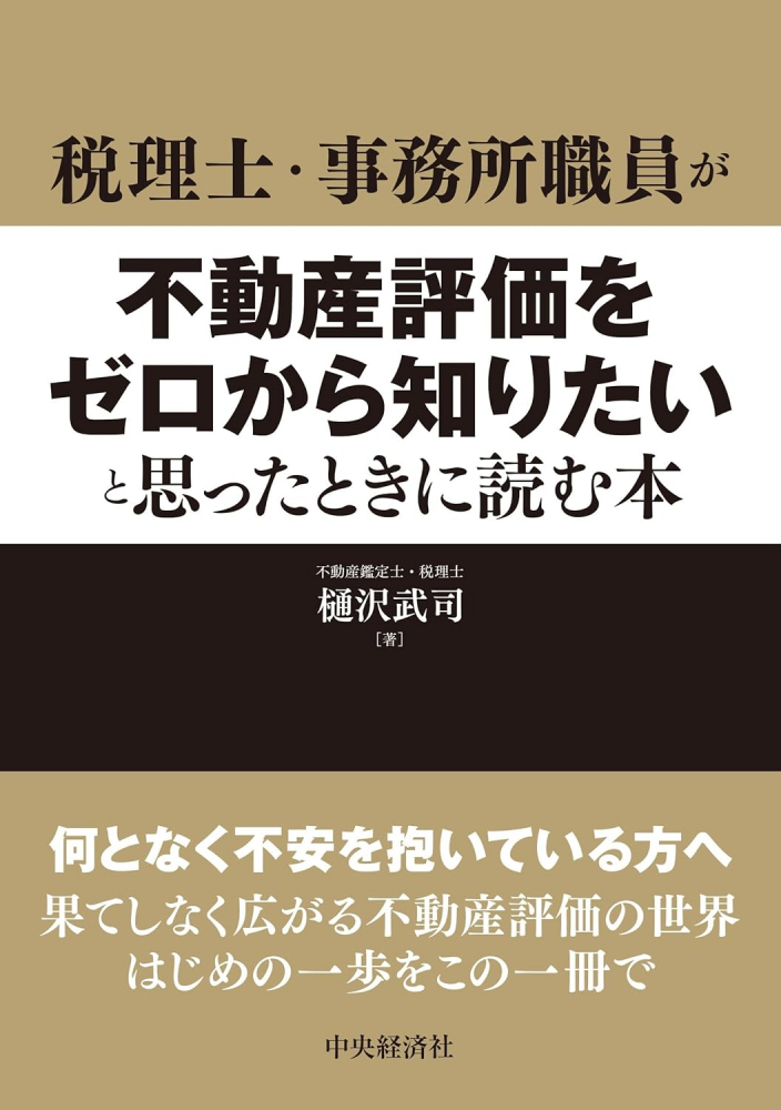 税理士・事務所職員が不動産評価をゼロから知りたいと思ったときに読む本