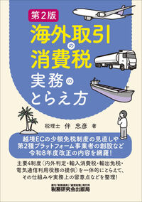 海外取引の消費税実務のとらえ方　第２版