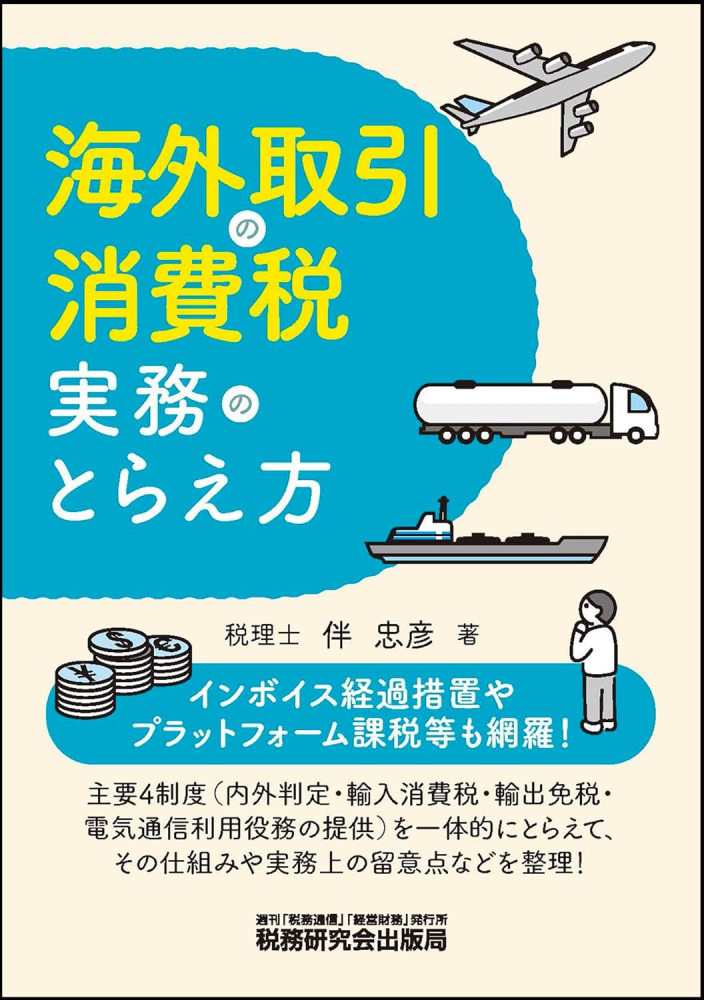 海外取引の消費税実務のとらえ方