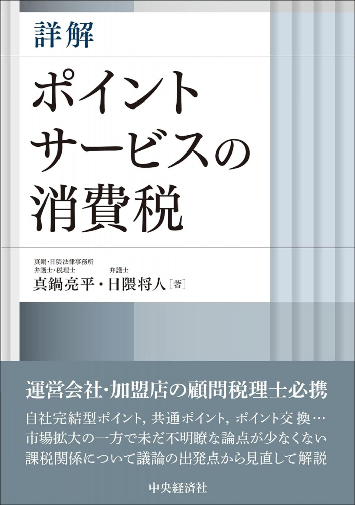 詳解　ポイントサービスの消費税