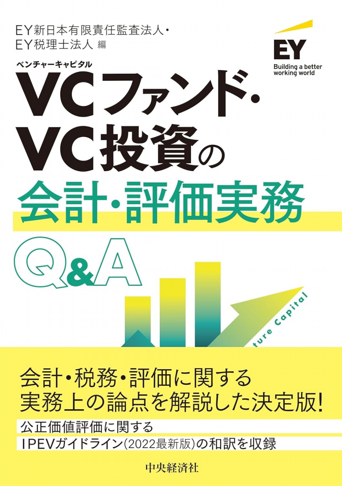 ＶＣファンド・ＶＣ投資の会計・評価実務Ｑ＆Ａ