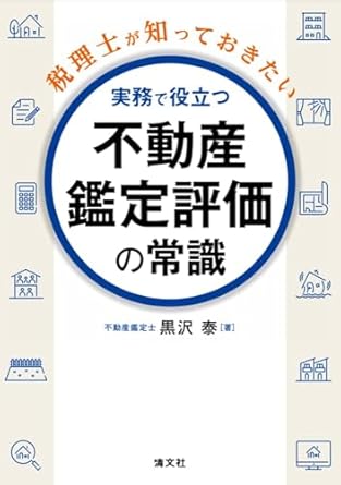 実務で役立つ不動産鑑定評価の常識