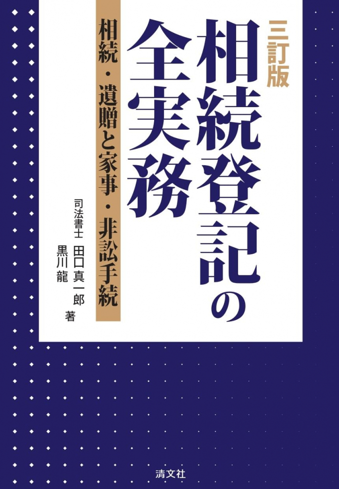 三訂版　相続登記の全実務　相続・遺贈と家事・悲訟手続