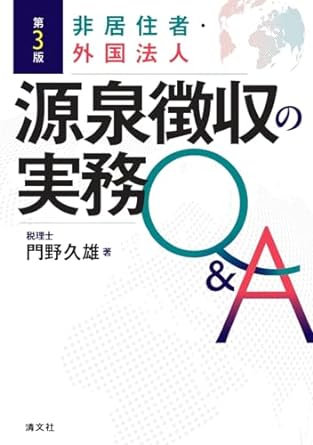 第３版　非居住者・外国法人源泉徴収の実務Ｑ＆Ａ