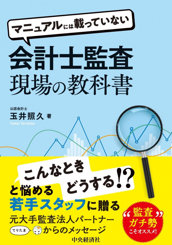 マニュアルには載っていない会計士監査現場の教科書