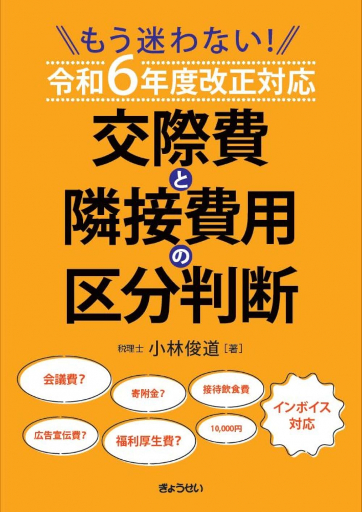 もう迷わない！令和６年度改正対応　交際費と隣接費用の区分判断