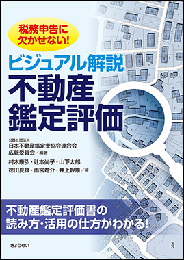 ビジュアル解説不動産鑑定評価