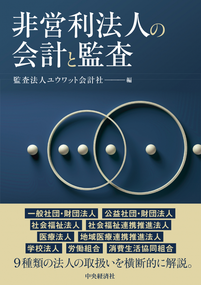 非営利法人の会計と監査 - 書籍販売 | 公認会計士協同組合