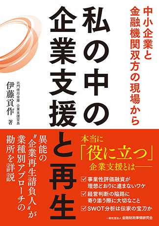 私の中の企業支援と再生