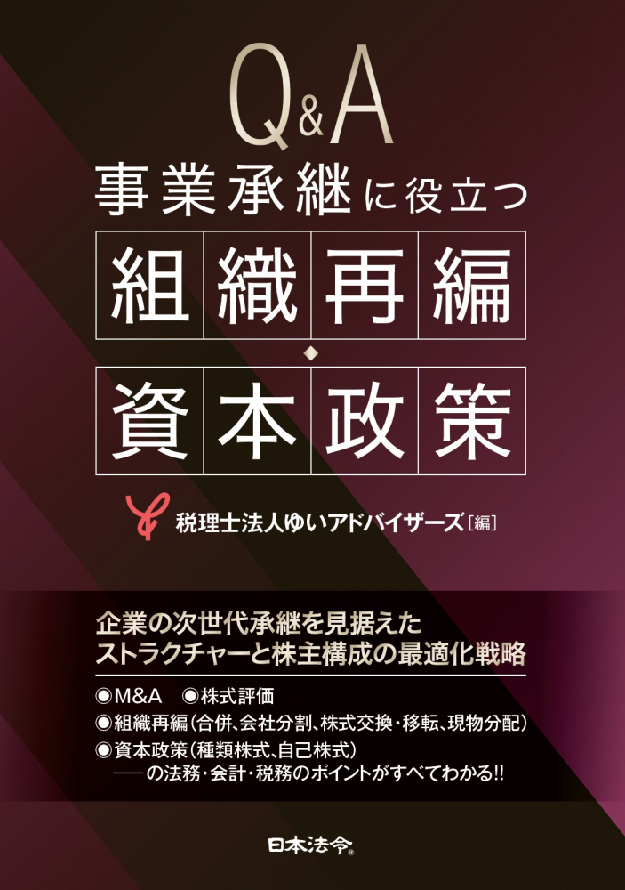 Ｑ＆Ａ事業承継に役立つ組織再編・資本政策