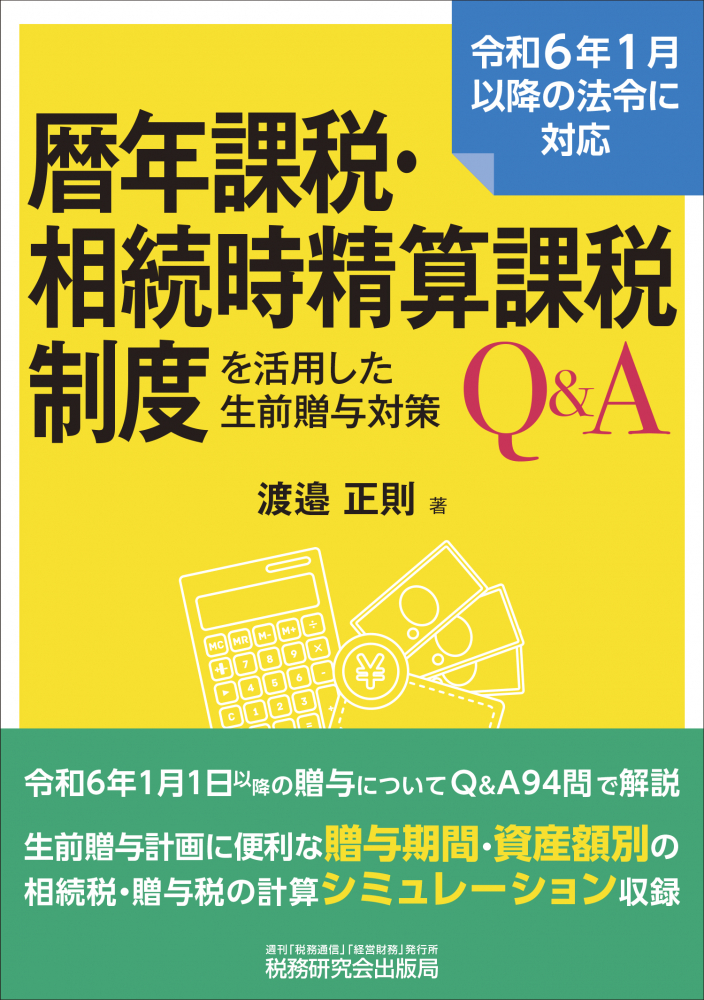 暦年課税・相続時精算課税制度を活用した生前贈与対策Ｑ＆Ａ