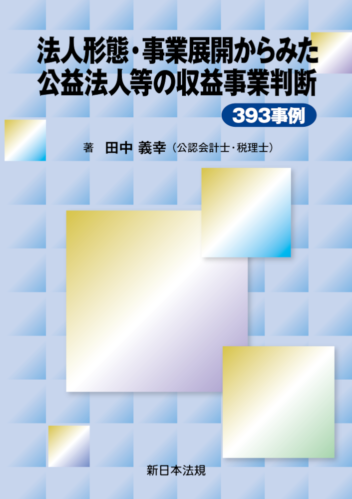 法人形態・事業展開からみた公益法人等の収益事業判断３９３事例