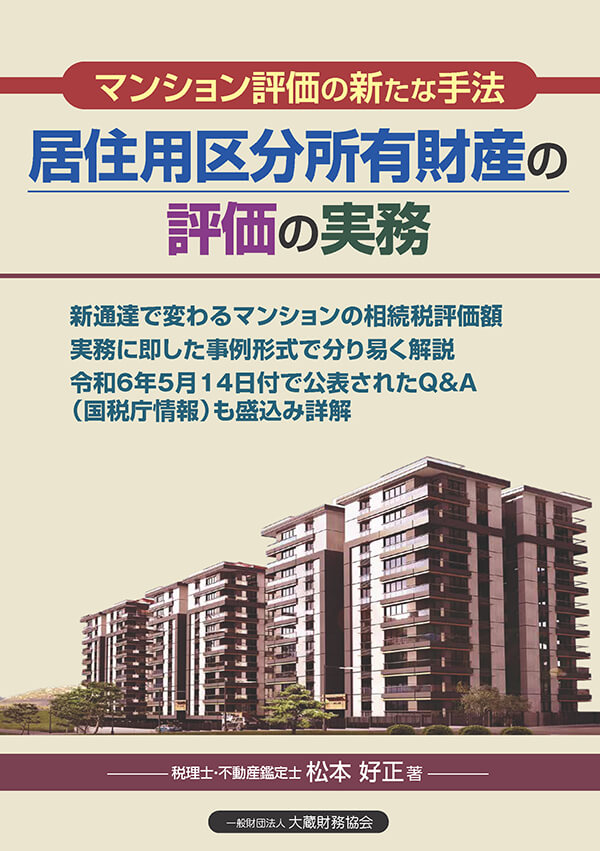 居住用区分所有財産の評価の実務