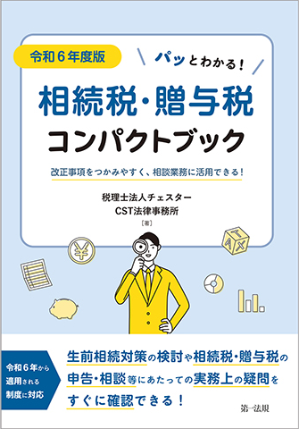 相続税・贈与税コンパクトブック