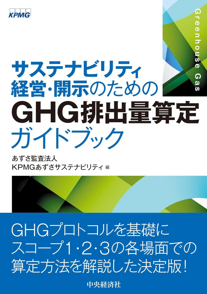 サステナビリティ経営・開示のためのＧＨＧ排出量算定ガイドブック