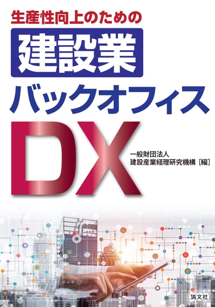 生産性向上のための建設業バックオフィスＤＸ