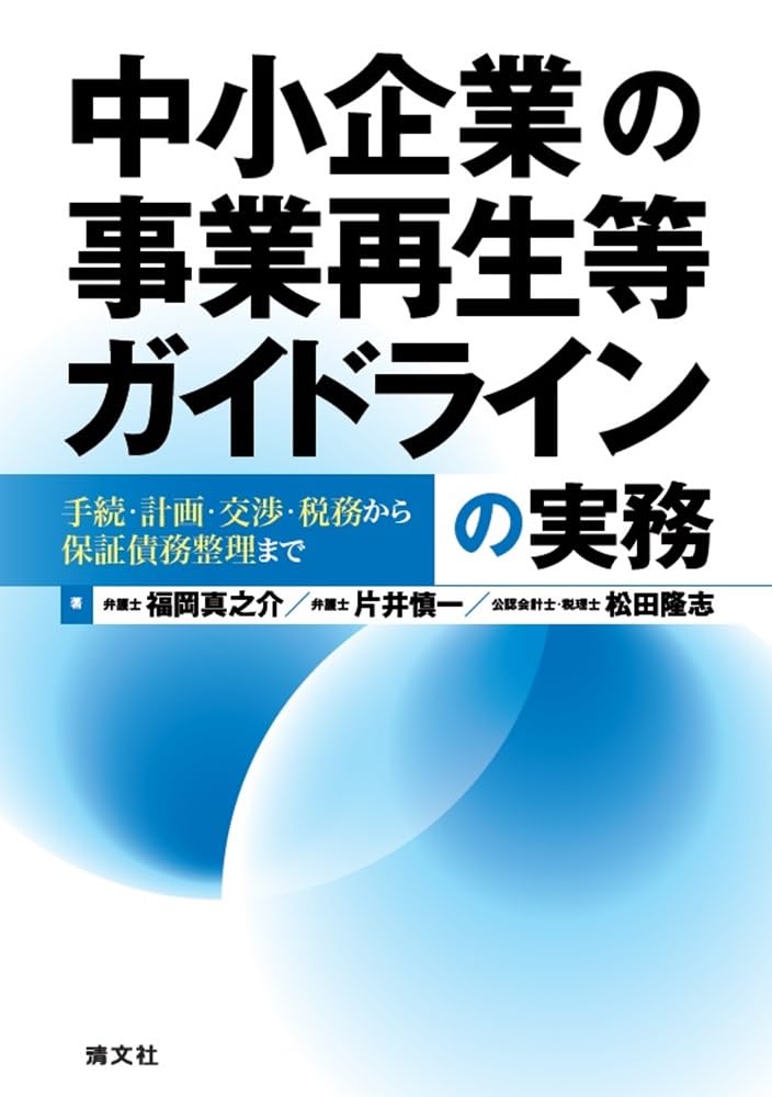 中小企業の事業再生等ガイドラインの実務