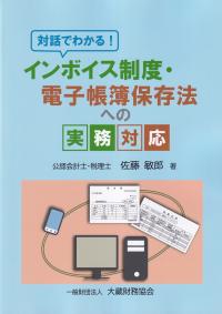 対話でわかる！電子帳簿保存法への実務対対応