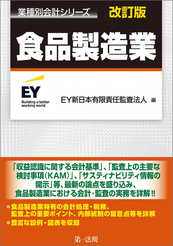 業種別会計シリーズ　食品製造業　改訂版