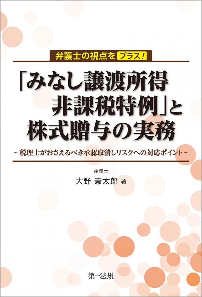 「みなし譲渡所得非課税特例」と株式贈与の実務