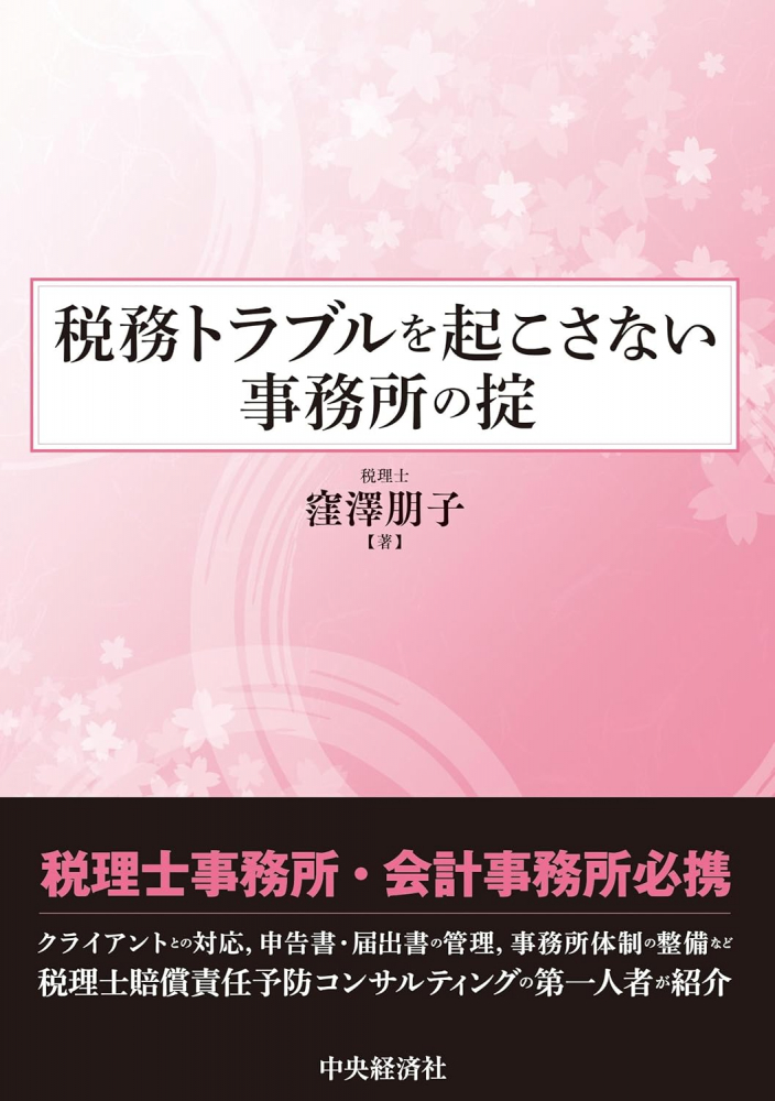 税務トラブルを起こさない事務所の掟