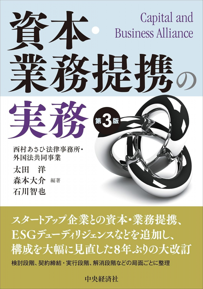 資本・業務提携の実務　第３版