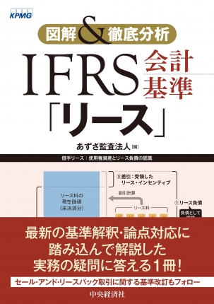 図解＆徹底分析　ＩＦＲＳ会計基準「リース」