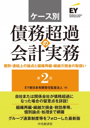 ケース別　債務超過の会計実務　第２版