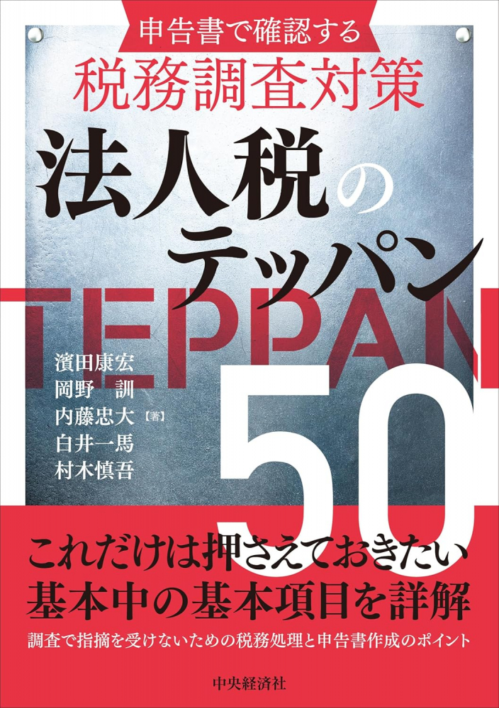 申告書で確認する税務調査対策　法人税のテッパン