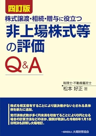 株式譲渡・相続・贈与に役立つ非上場株式等の評価Ｑ＆Ａ