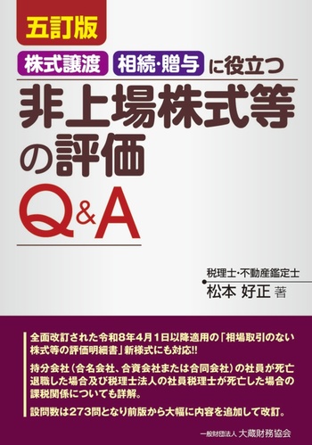 株式譲渡・相続・贈与に役立つ非上場株式等の評価Ｑ＆Ａ　五訂版