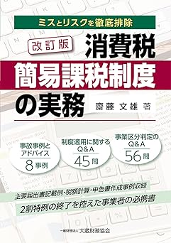 ミスとリスクを徹底排除　消費税簡易課税制度の実務　改訂版