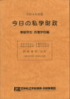 令和６年度版今日の私学財政　専修学校・各種学校編