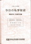 令和５年度版今日の私学財政　専修学校・各種学校編