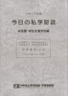 令和７年度版　今日の私学財政　幼稚園・特別支援学校編　