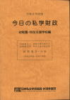 令和６年度版今日の私学財政　幼稚園・特別支援学校編　
