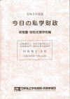 令和５年度版今日の私学財政　幼稚園・特別支援学校編　