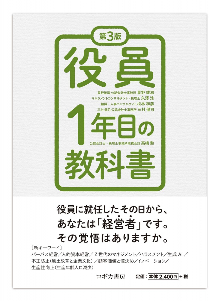 役員１年目の教科書　第３版