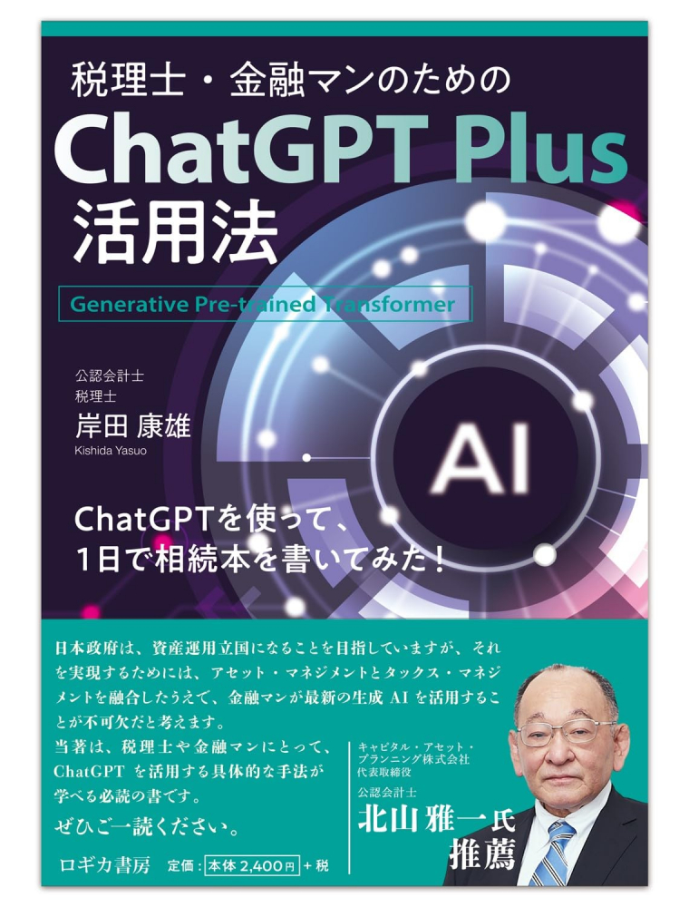 税理士・金融マンのためのＣｈａｔＧＰＴ  Ｐｌｕｓ活用法